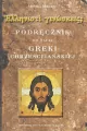 Podręcznik do nauki greki chrześcijańskiej - tantis.pl