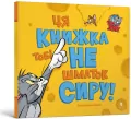 Tom i Jerry Ta książka nie jest dla Ciebie... UA - tantis.pl