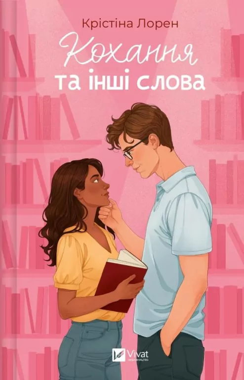 Love and Other Words w.ukraińska - tantis.pl