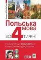 Język polski w 4 tygodnie. Wersja ukraińska - tantis.pl