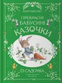 Beautiful grandmother's fairy tales from...w.UA - tantis.pl
