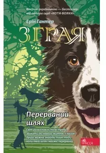 Przerwana wędrówka. Sfora. Księga 4 wer. ukraińska - tantis.pl