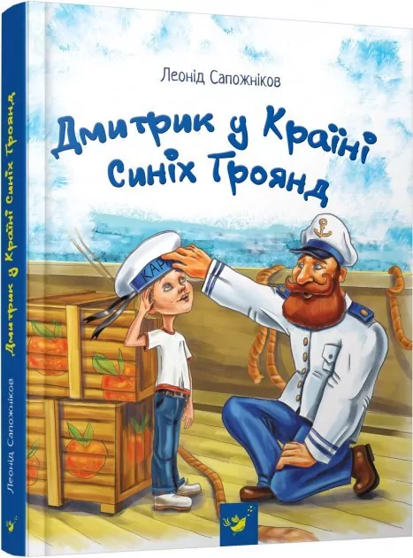 Dmytryk w Krainie Niebieskich Róż /wersja ukraińska/ - tantis.pl