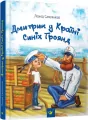 Dmytryk w Krainie Niebieskich Róż /wersja ukraińska/ - tantis.pl