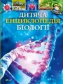 Children's Encyclopedia of Biology w.ukraińska - tantis.pl