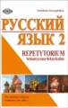 Russkij. Repetytorium 2 tem-leks - tantis.pl