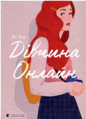 Dziewczyna online. Wersja ukraińska