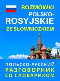 Rozmówki polsko-rosyjskie ze słowniczkiem - tantis.pl