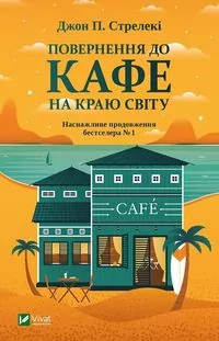 Return to the cafe on the edge of the world (wersja ukraińska) - tantis.pl