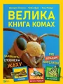 Велика книга комах - tantis.pl