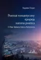 Poemat romantyczny, epopeja, summa poetica - tantis.pl
