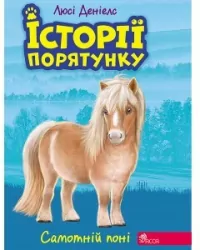 Samotny kucyk. Zwierzakowo. Wersja ukraińska