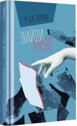 Znajdź mnie. Wersja ukraińska