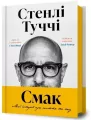 Smak. Moi istorii pro zhyttia ta yizhu UA - tantis.pl
