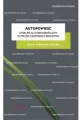 Autopowieść. Dyskurs autobiograficzny w prozie Kazimierza Brandysa - tantis.pl
