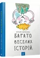 Wiele zabawnych historii. Wersja ukraińska - tantis.pl