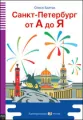 LR Sankt-Petersburg ot A do Ja książka + CD audio A2 /Санкт-Петербург от А до Я/ - tantis.pl