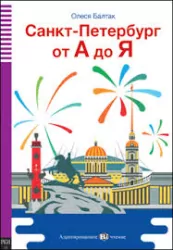 LR Sankt-Petersburg ot A do Ja książka + CD audio A2 /Санкт-Петербург от А до Я/