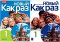 Pakiet:Nowyj Kak raz 1. Język rosyjski. Podręcznik / Zeszyt ćwiczeń dla liceum i technikum - tantis.pl