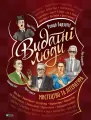 Видатні люди.Мистецтво та література - tantis.pl