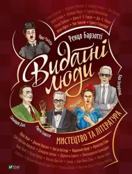 Видатні люди.Мистецтво та література