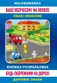 Bądź bezpieczny na drodze. Znaki drogowe. Kolorowanka - tantis.pl