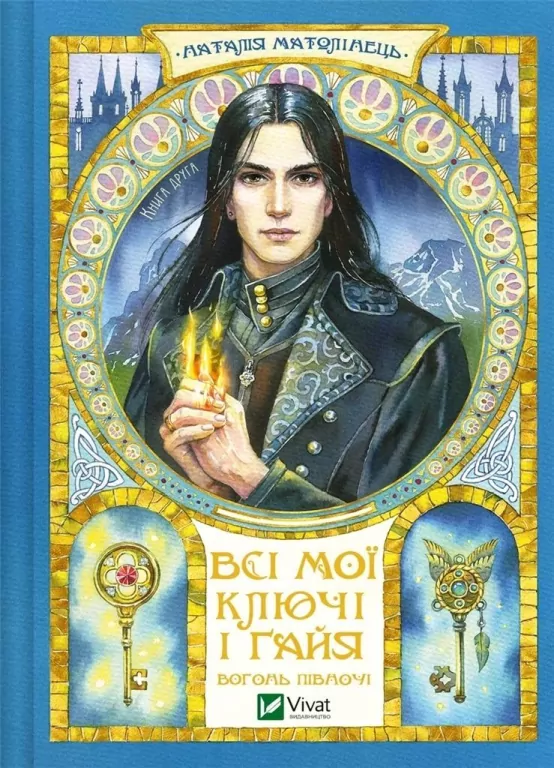 All my keys and Gaia. Fire of the North UA - tantis.pl