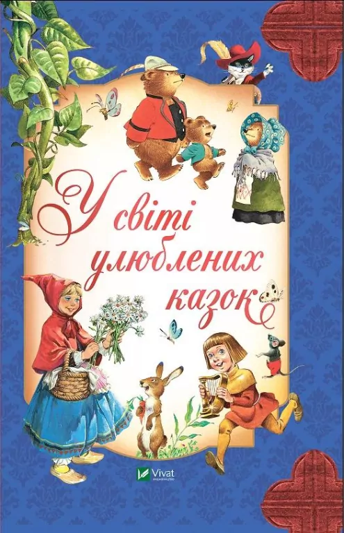 In the world of favorite fairy tales w.ukraińska - tantis.pl