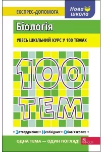 100 tematów. Biologia w.ukraińska - tantis.pl