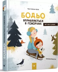 Bodio ćwiczy mówienie. Wersja ukraińska