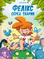 Felix among the animals w.ukraińska - tantis.pl