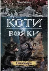 Blask gwiazd. Wojownicy. Wersja ukraińska