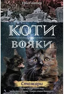 Blask gwiazd. Wojownicy. Wersja ukraińska