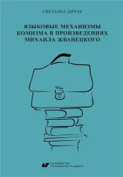 Mechanizmy językowe komedii w twórczości Michaiła Żwanieckiego