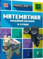Minecraft. Matematyka 8-9 lat Wersja ukraińska - tantis.pl