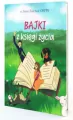 Bajki z Księgi Życia - tantis.pl