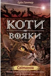 Świt. Wojownicy. Wersja ukraińska