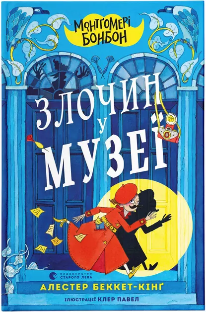 Montgomery Bonbon. Zbrodnia w muzeum. Wersja ukraińska - tantis.pl