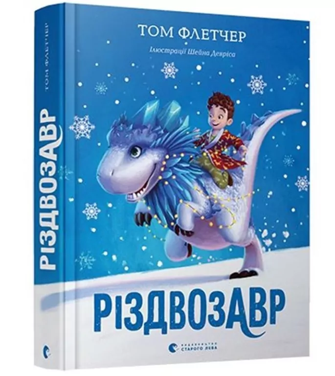 Різдвозавр - tantis.pl