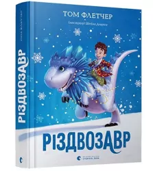 Різдвозавр