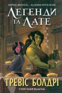 Legendy i latte. Limited edition (wer. ukraińska) - tantis.pl