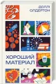 Dobry materiał. Wersja ukraińska - tantis.pl