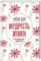 Mądrość kobiety. Wersja ukraińska
