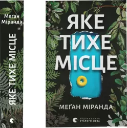 Jakie ciche miejsce. Wersja ukraińska