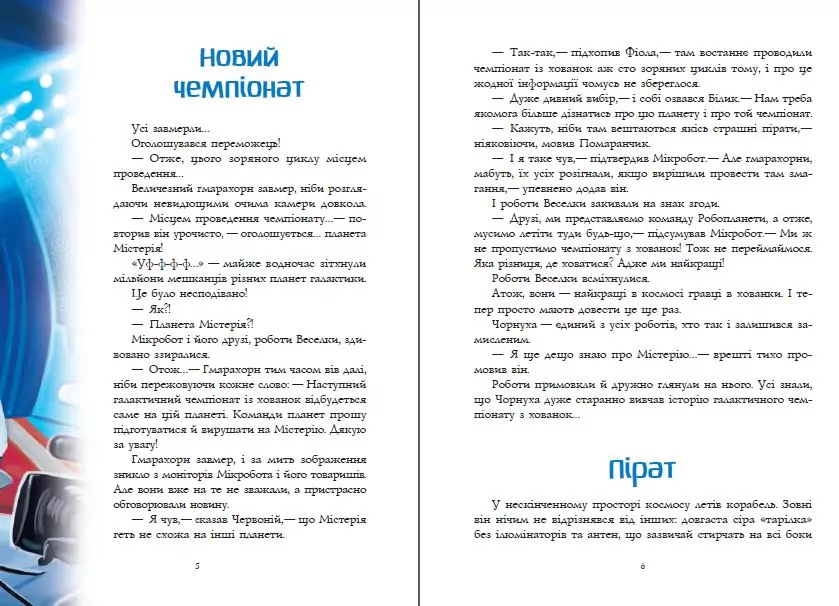 Мікробот і галактичний пірат.Мікробот і той,кого нема - tantis.pl