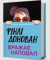 Finlay Donovan powala wszystkich w.ukraińska - tantis.pl