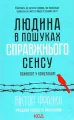 Człowiek w poszukiwaniu prawdziwego sensu. Psycholog w obozie koncentracyjnym. Wersja ukraińska - tantis.pl