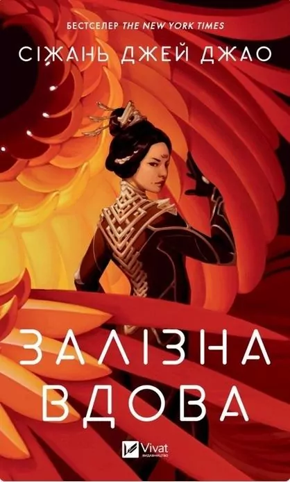 Iron Widow w.ukraińska - tantis.pl