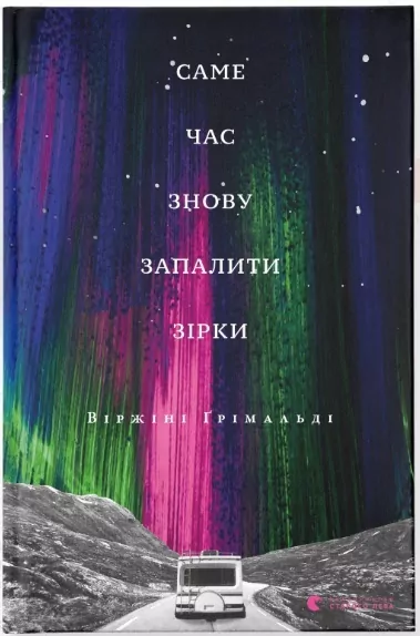 Nadszedł czas, aby ponownie zapalić gwiazdy. Wersja ukraińska - tantis.pl