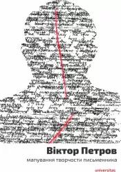 Wiktor Petrow. Mapowanie twórczości pisarza